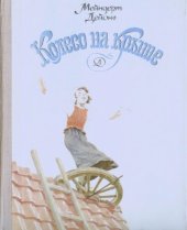 книга Колесо на крыше