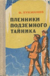 книга Пленники подземного тайника