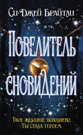 книга Повелитель сновидений [сборник]