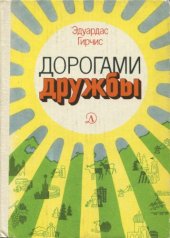 книга Дорогами дружбы