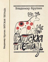 книга Вятская тетрадь