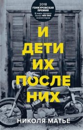 книга И дети их после них