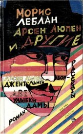 книга Арсен Люпен и другие