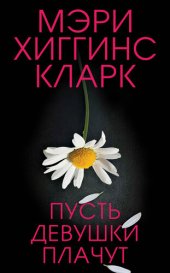 книга Пусть девушки плачут