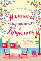 книга Маленькая кондитерская в Бруклине