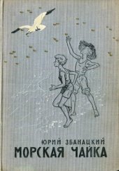 книга Морская чайка