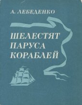 книга Шелестят паруса кораблей