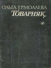 книга Товарняк