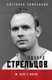 книга Эдуард Стрельцов. Воля к жизни