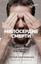 книга Милосердие смерти [Истории о тех, кто держит руку на нашем пульсе]