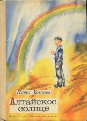 книга Алтайское солнце