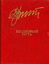 книга Шелковый путь