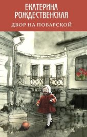 книга Двор на Поварской