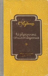 книга Избранные стихотворения