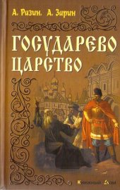 книга Государево царство