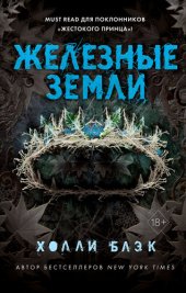 книга Железные земли [= Решительная]