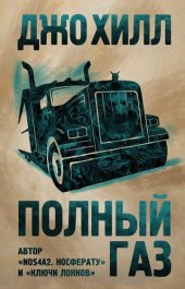 книга Полный газ [сборник litres]