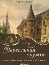 книга Нереальная дружба