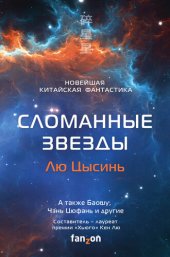 книга Сломанные звезды. Новейшая китайская фантастика [сборник litres]