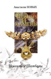 книга Птицы и камень. Исконный Шамбалы