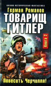 книга Товарищ Гитлер. Книга 2. Повесить Черчилля! тф-2