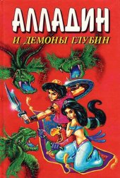 книга Алладин и демоны глубин