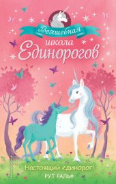 книга Настоящий единорог!