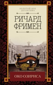 книга Око Озириса [сборник]