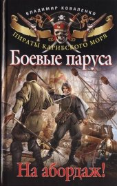 книга Боевые паруса. На абордаж! бп-1