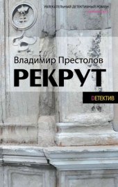 книга Рекрут