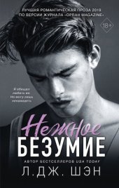 книга Нежное безумие