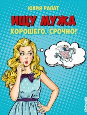 книга Ищу мужа. Хорошего. Срочно!