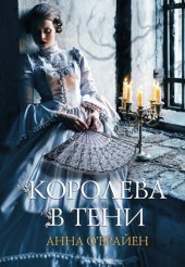 книга Королева в тени