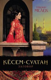 книга Кёсем-султан. Заговор