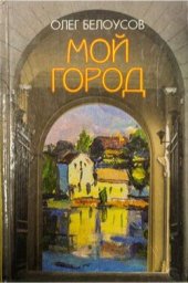 книга Это мой город