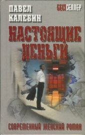 книга Настоящие деньги