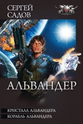 книга Кристалл Альвандера. Корабль Альвандера