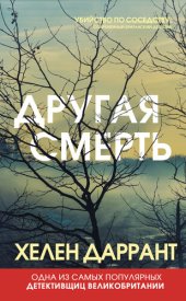 книга Другая смерть