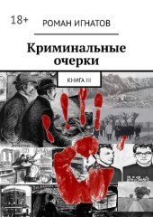 книга Криминальные очерки