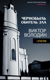 книга Чернобыль. Обитель зла