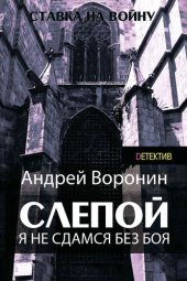 книга Слепой. Я не сдамся без боя!