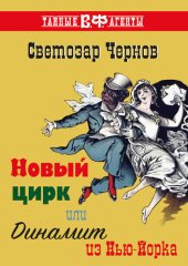 книга Новый цирк, или Динамит из Нью-Йорка