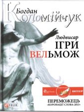 книга Людвисар. Игры вельмож