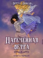 книга Наречённая ветра. Книга первая