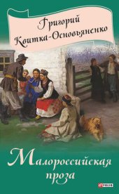 книга Малороссийская проза (сборник)