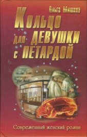 книга Кольцо для девушки с петардой