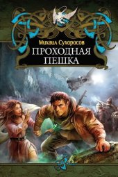 книга Проходная пешка (Пришлые-4) п-4