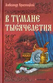 книга В тумане тысячелетия