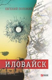 книга Иловайск: рассказы о настоящих людях