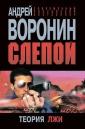 книга Слепой. Теория лжи